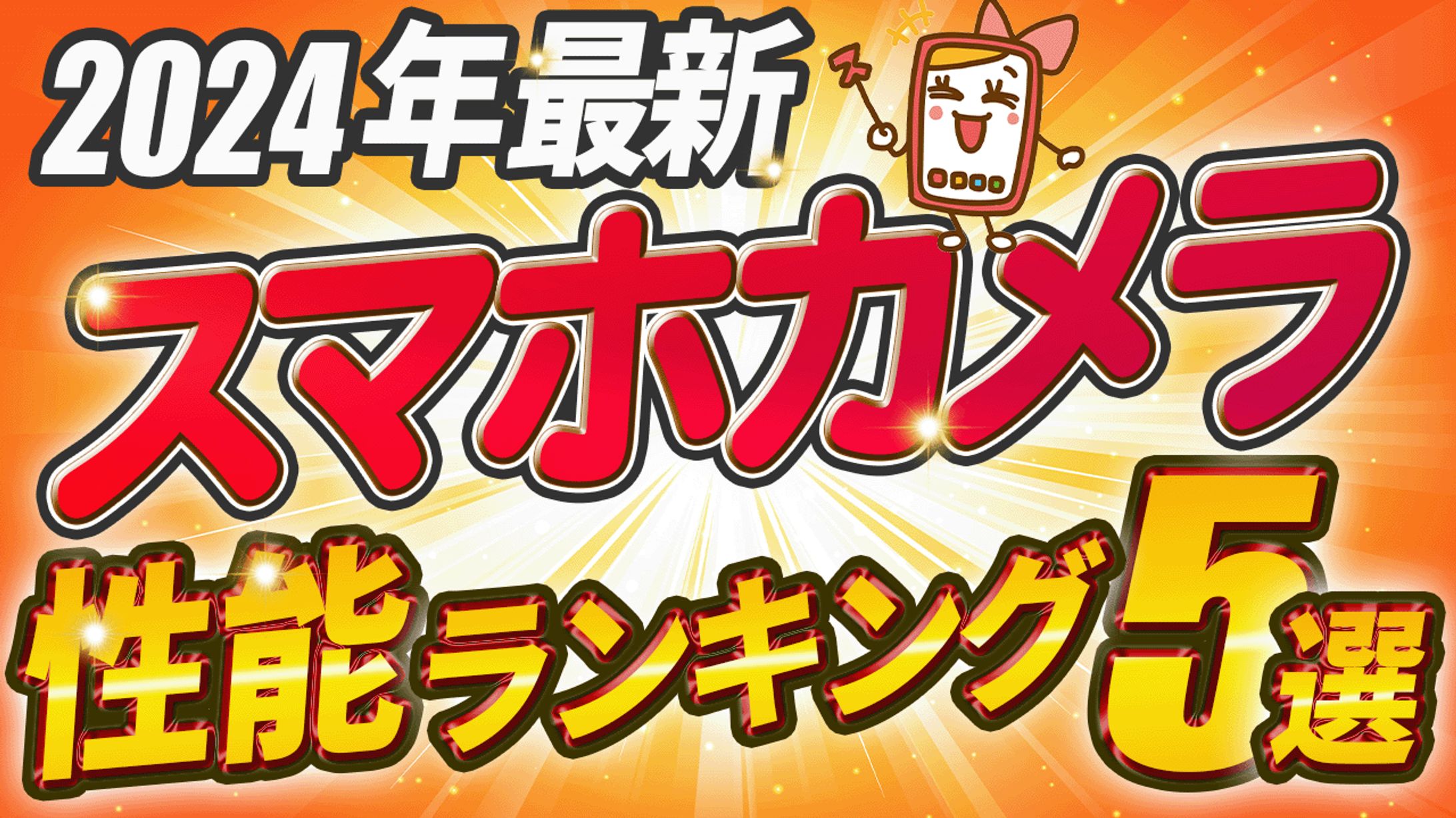 2024年最新！スマホカメラ-1