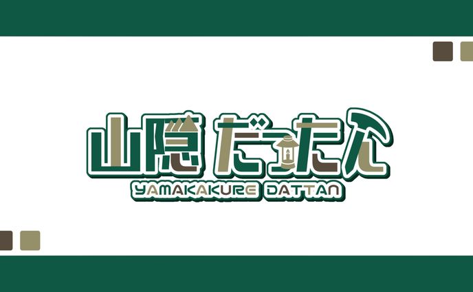 山隠だったん 様