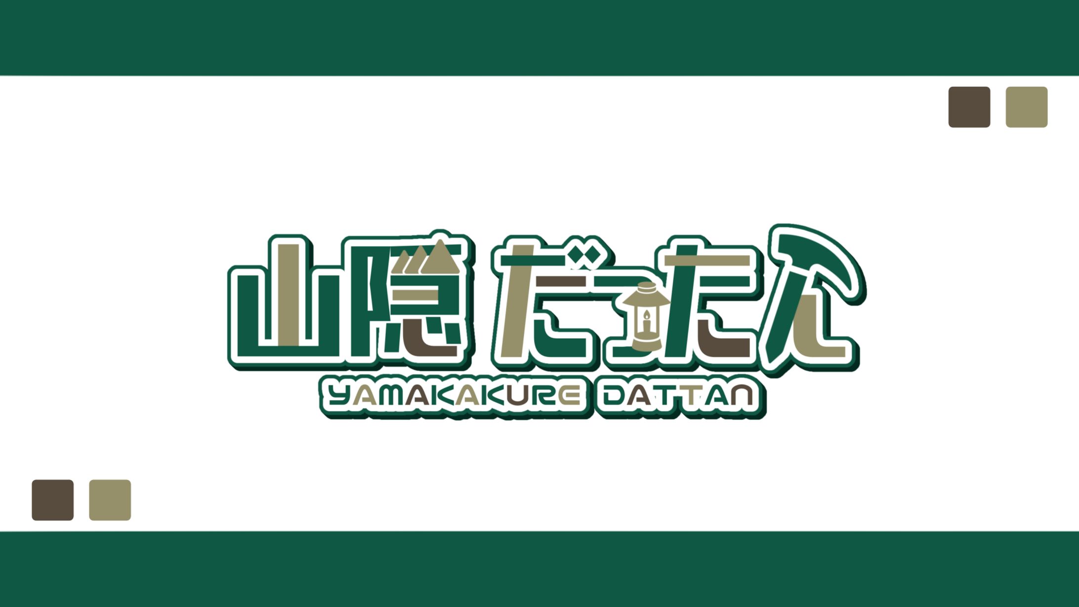 山隠だったん 様-1