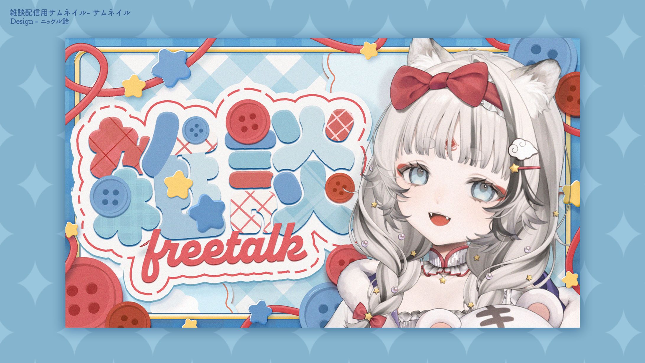 雑談配信用素材 - サムネイル-1