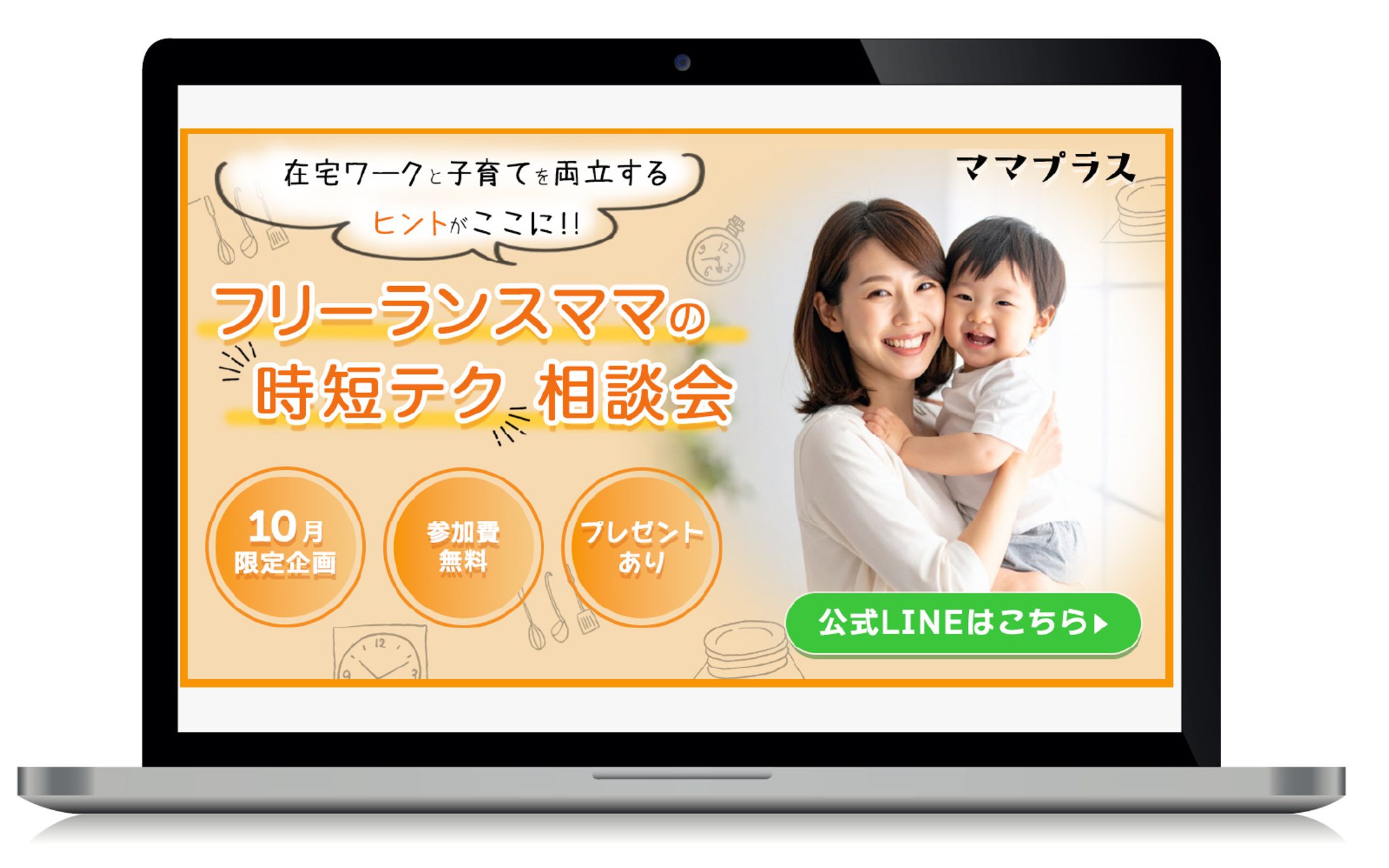 バナー｜フリーランスママの時短テク相談会-1