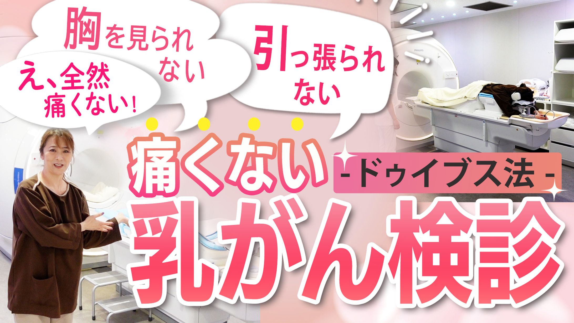 (Youtubeサムネイル)痛くない乳がん検診-1