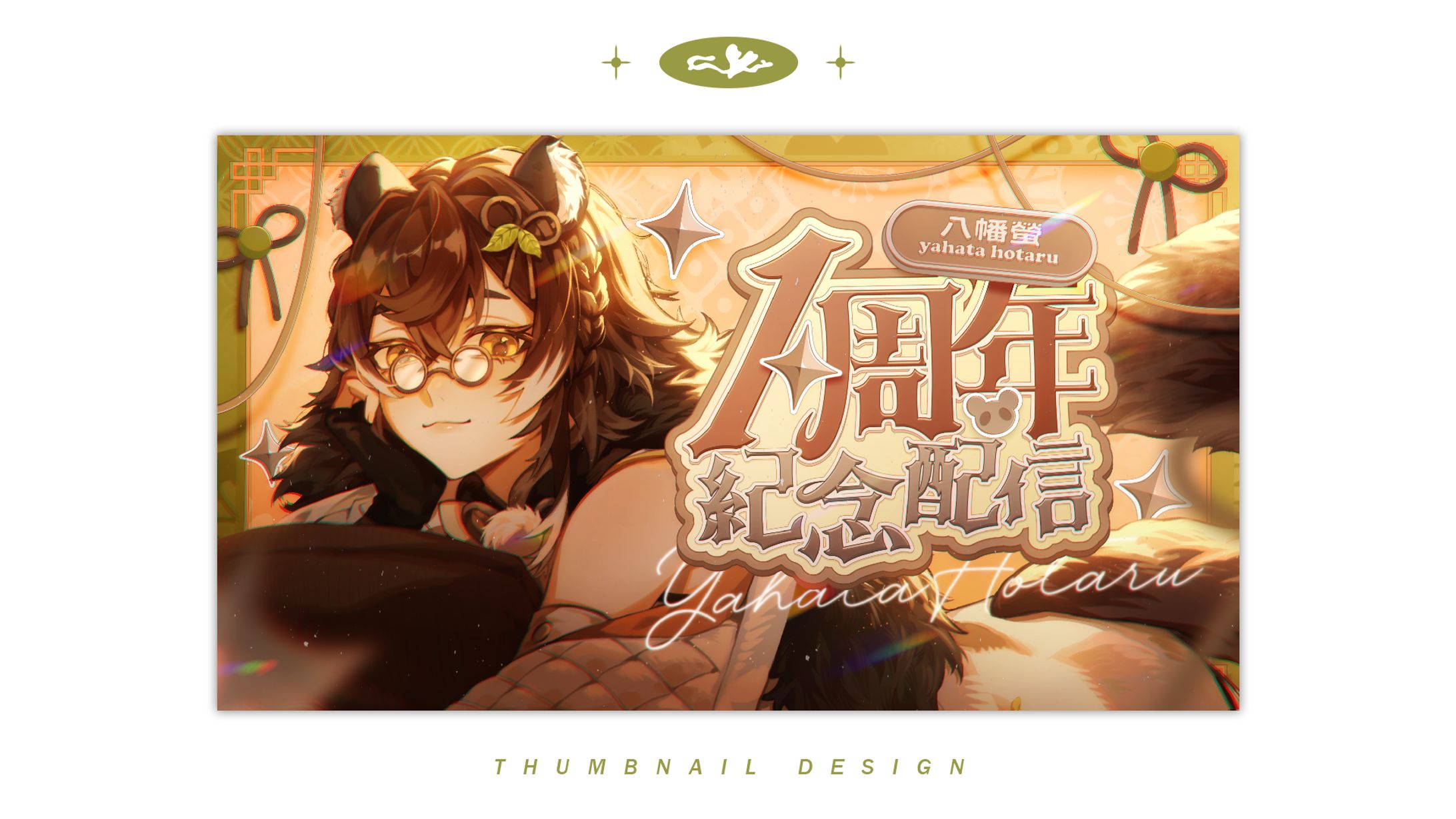 Thumbnail 八幡螢「一周年紀念配信」封面設計-1