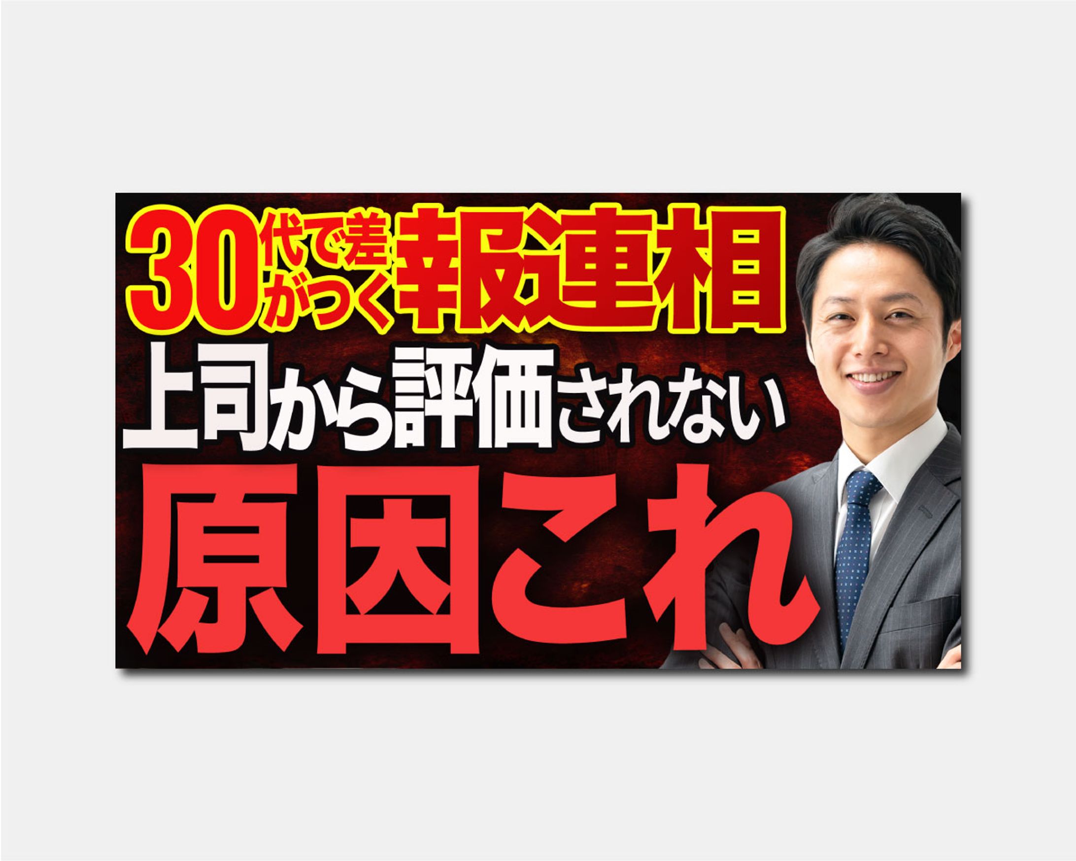 サムネイル|報連相上司から評価されない原因-1