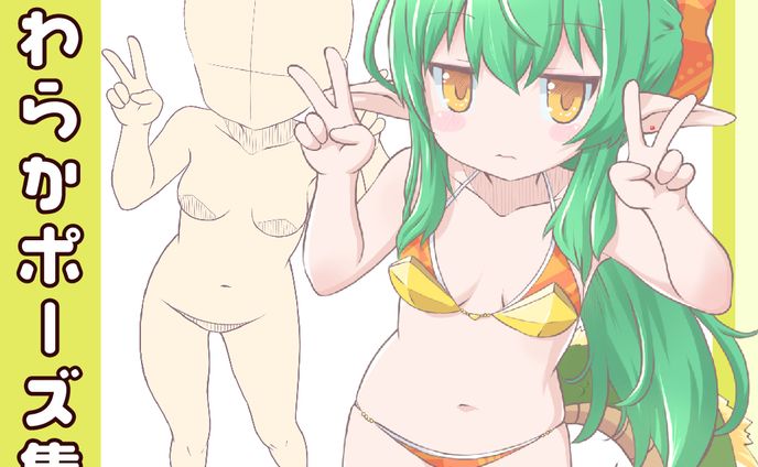 女の子のやわらかポーズ集4