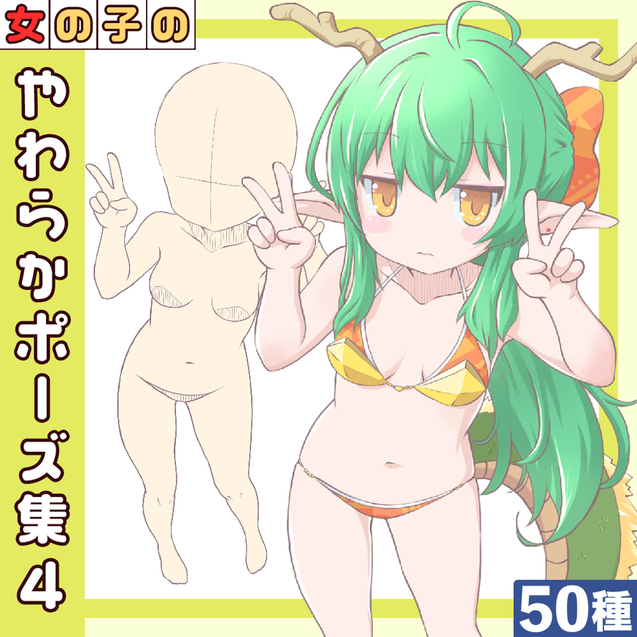 女の子のやわらかポーズ集4-1