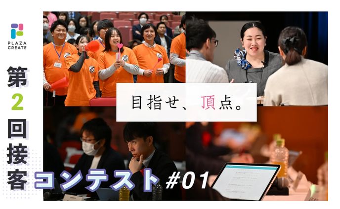 プラザクリエイト「マガプラ」特集『接客コンテスト』