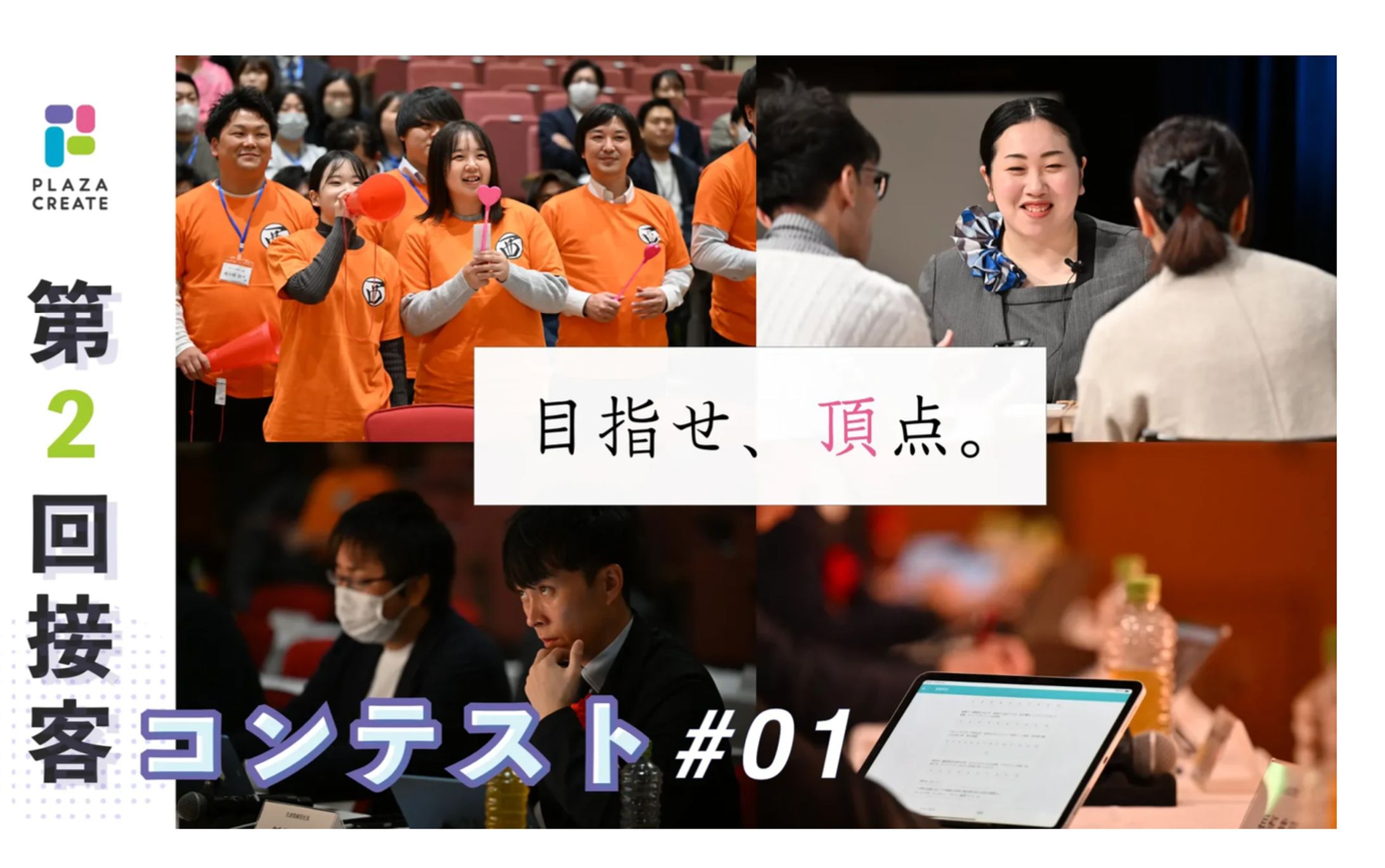 プラザクリエイト「マガプラ」特集『接客コンテスト』-1