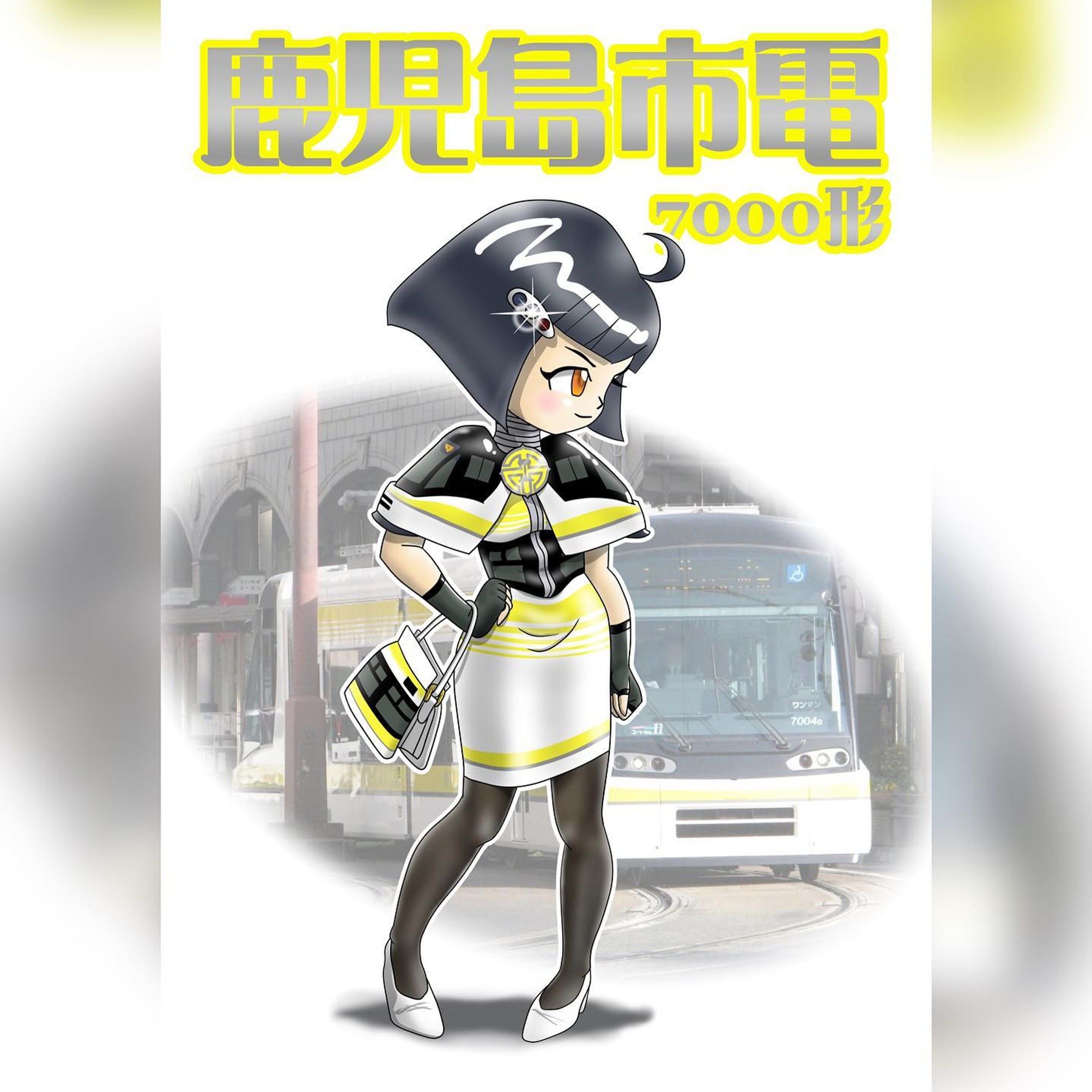擬人化シリーズ、市電・市バス擬人化。
こちらは鹿児島市電7000形ユートラムⅡを擬人化した作品です。
2007年導入、1000形に続く超低床バリアフリー電車の第二世代です。
車両5両編成で運転・動力台車×2・フローティング低床客車×2、中間台車の編成です。局章は黄色地にシルバー。
これはお気に入りキャラクターのひとりです。実車でも運転台車の黒いところ、特に頭のラインが好きなんですよねぇ。
ということで、どうしても頭のライン（に、似せた髪型）を描きたかったのでこのキャラは唯一横顔になってます。
それだけでは飽き足らず、両肩にも運転台車を乗せましたｗ※一応ボレロです。
ヘアピンは3連ヘッドライトユニット、中間台車型のハンドバックを持ってるところが好きです。このバック売れそうじゃないですか（笑）
ちなみに電車キャラの瞳の色なんですが、これは方向幕の色で青＝1系統、赤＝2系統、7000形はオレンジ色のLEDなので、瞳の色はオレンジです。

#miyakenne #擬人化市電バス #各キャラ詳細解説

#kagoshima_art #サムシング5周年 #イラスト ＃ギャラリー #鹿児島 #天文館-1