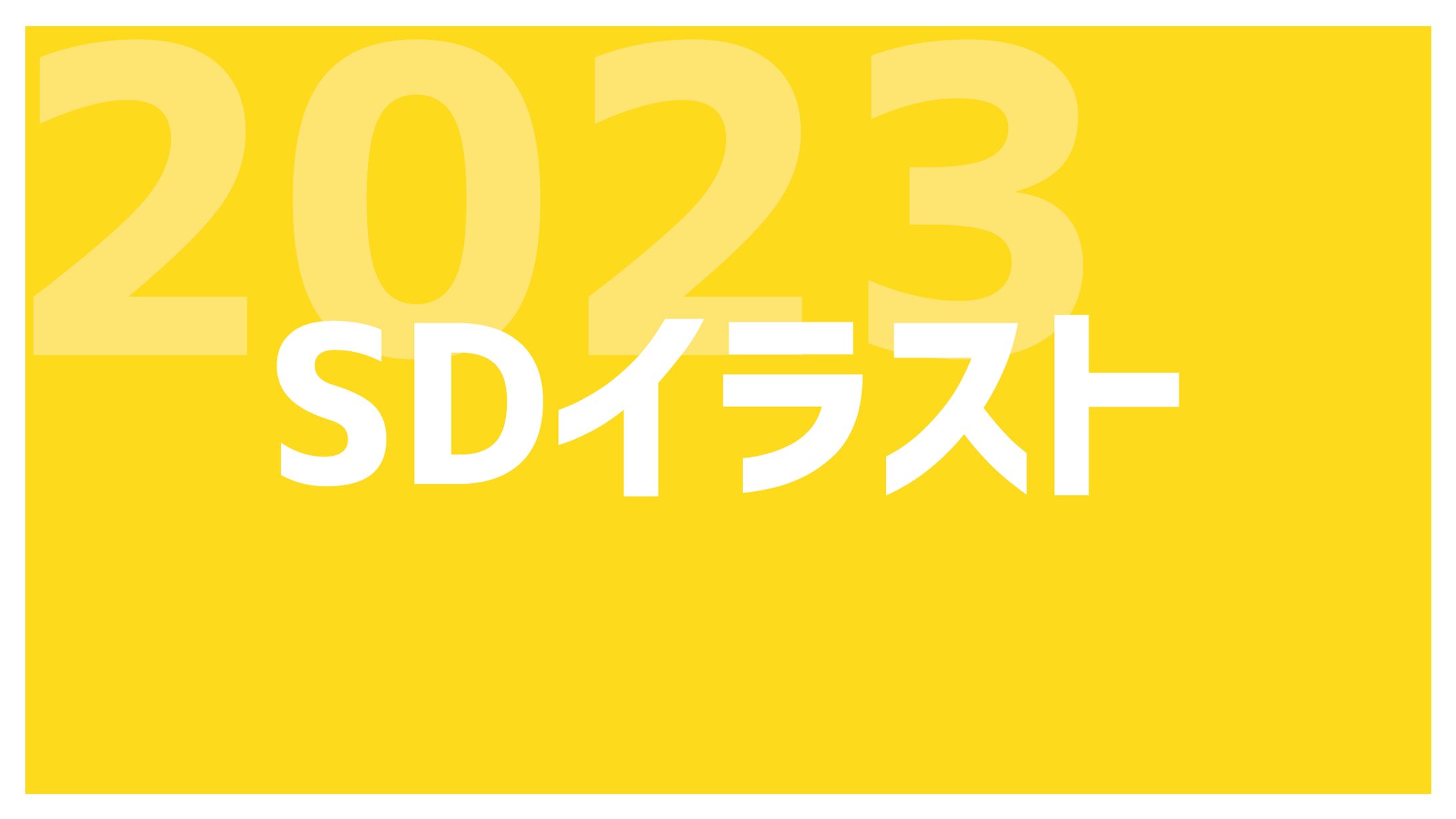 【2023年分ご依頼】SDイラスト-1