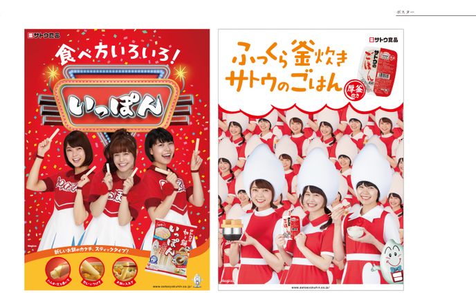 サトウ食品 ポスター