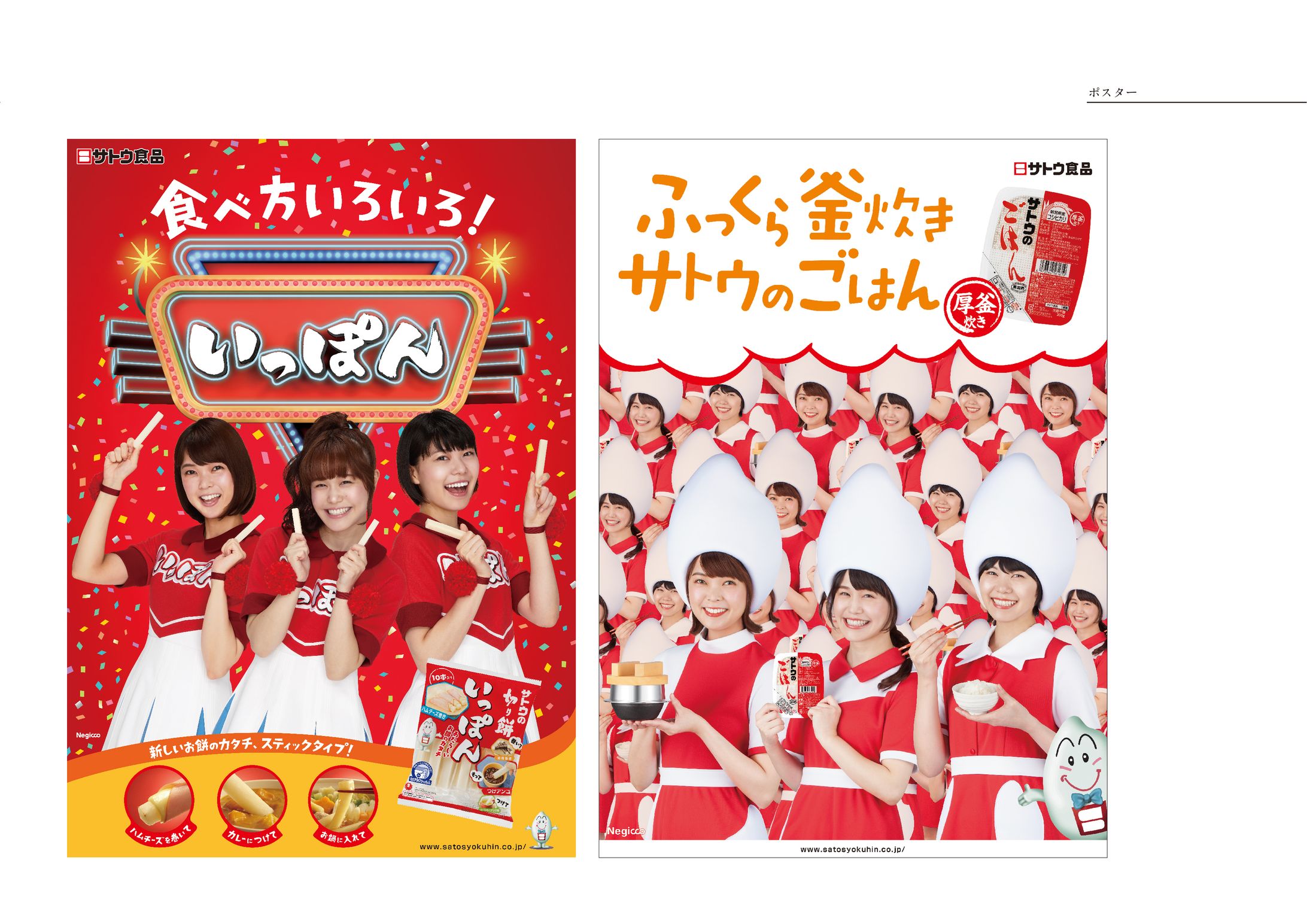 サトウ食品 ポスター-1