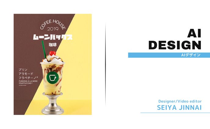 【AI】デザイン
