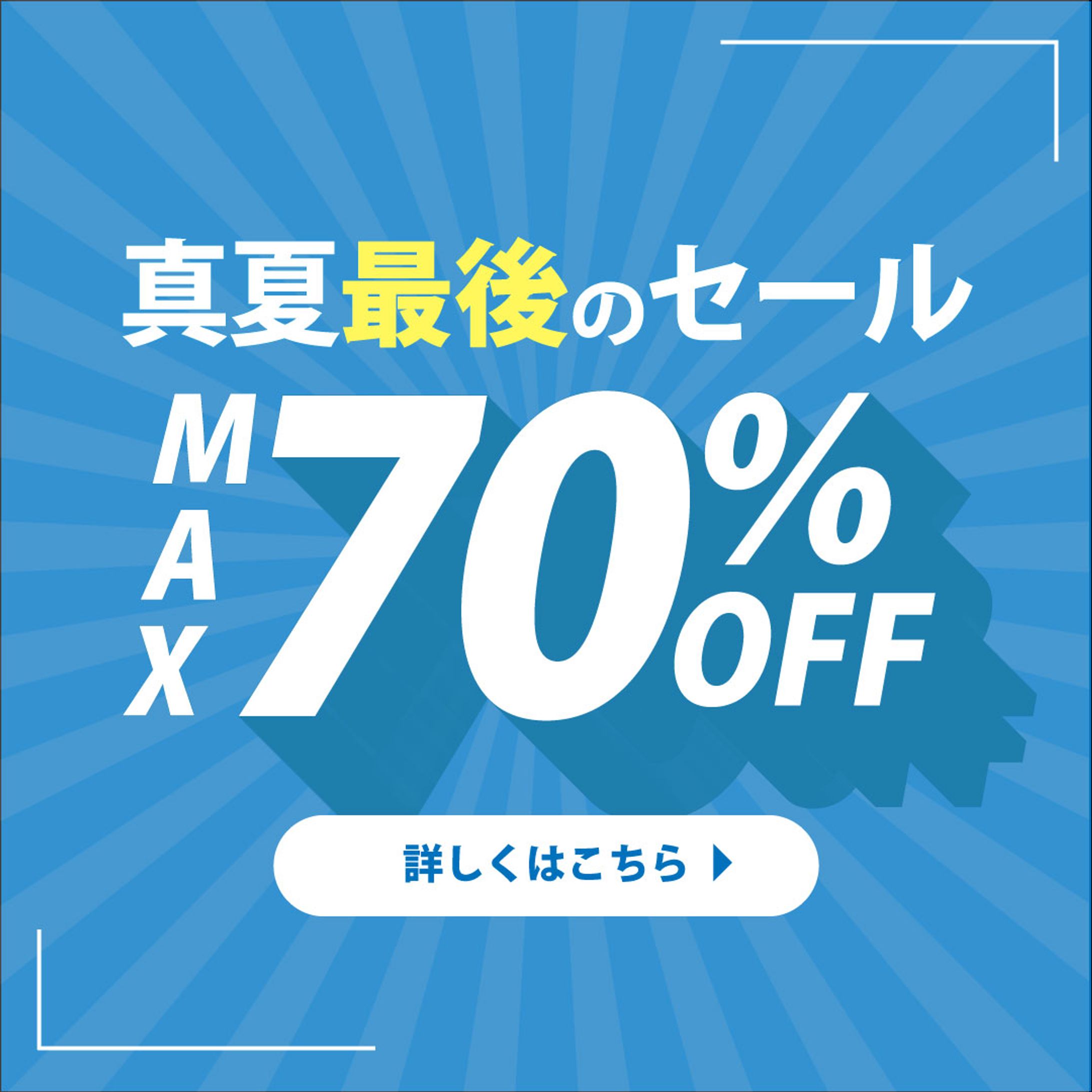 Instagram投稿画像　真夏最後のセール-1