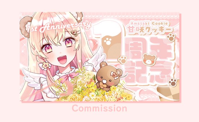 甘咲クッキー様　1周年記念