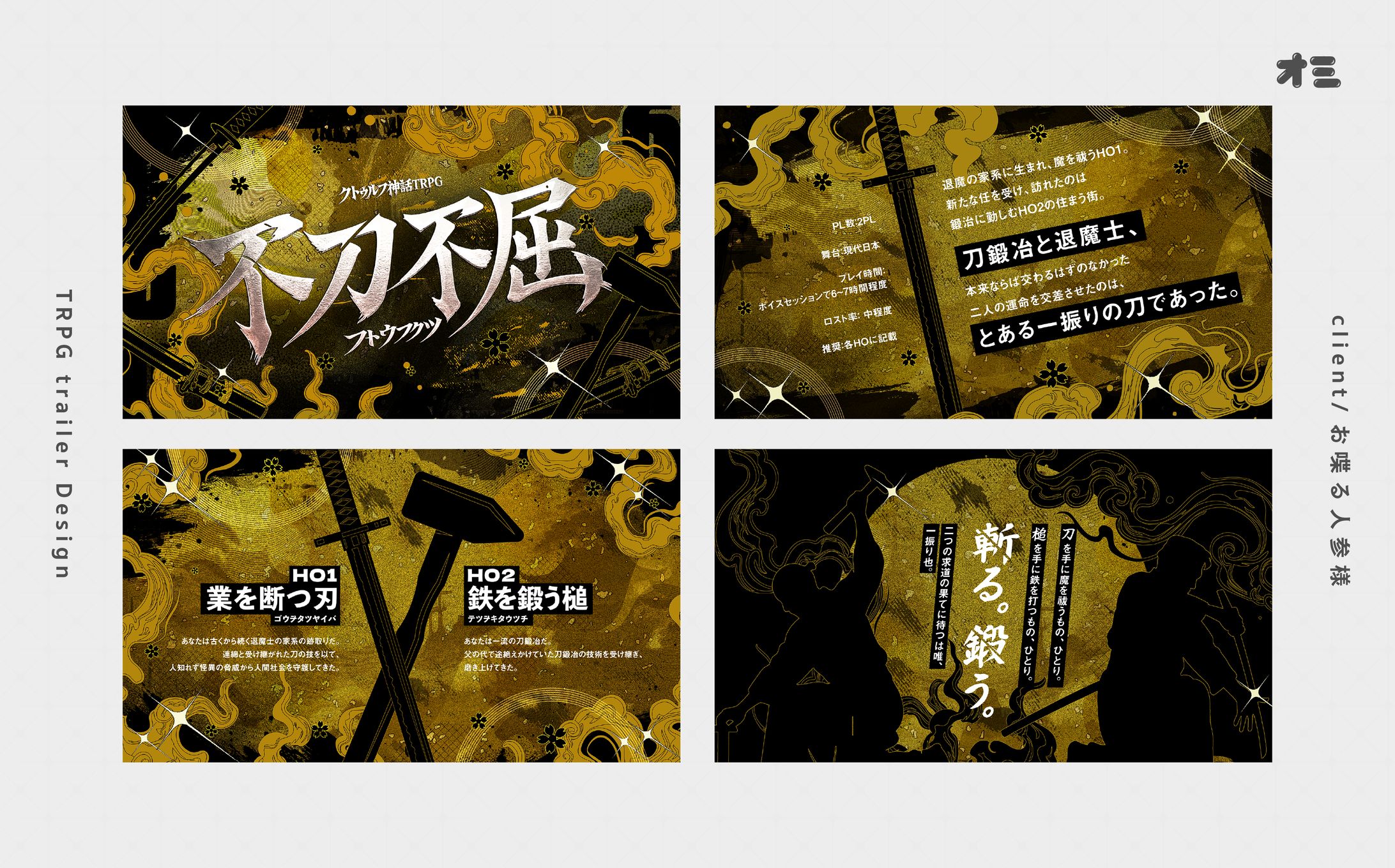 不刀不屈/トレーラー・ロゴ制作-1