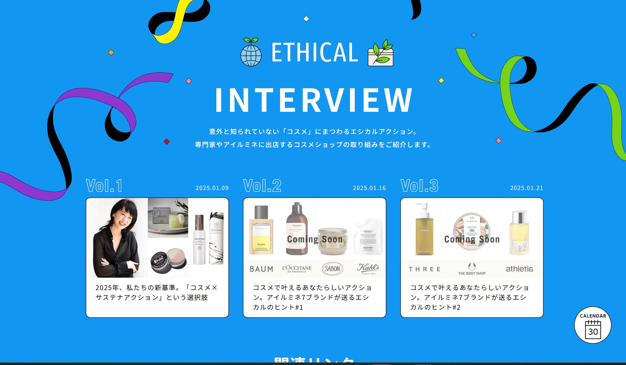 【アイルミネ・エシカーニバル】岸紅子さんインタビュー『2025年、私たちの新基準。 「コスメ×サステナアクション」という選択肢』　-1