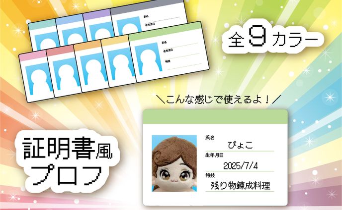証明書風プロフ