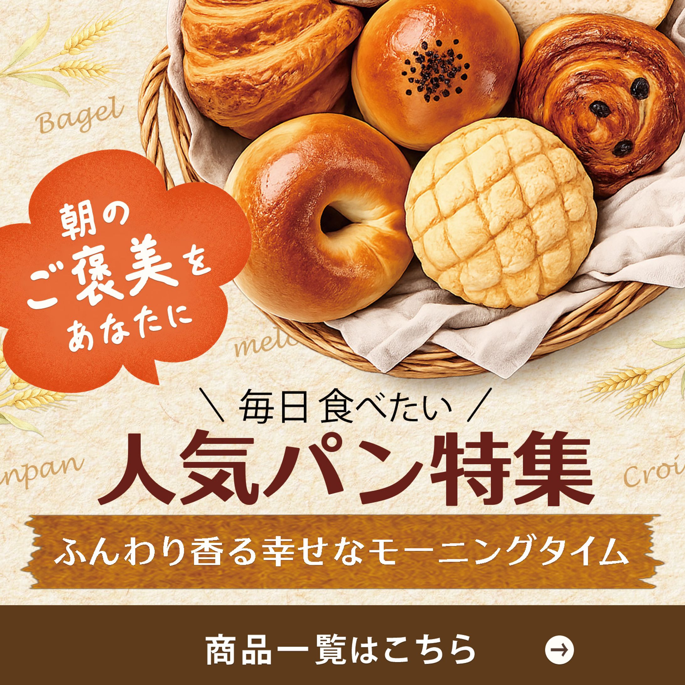 人気パン特集 バナー-1
