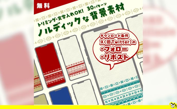 【64】【無料素材】ノルディックな背景素材