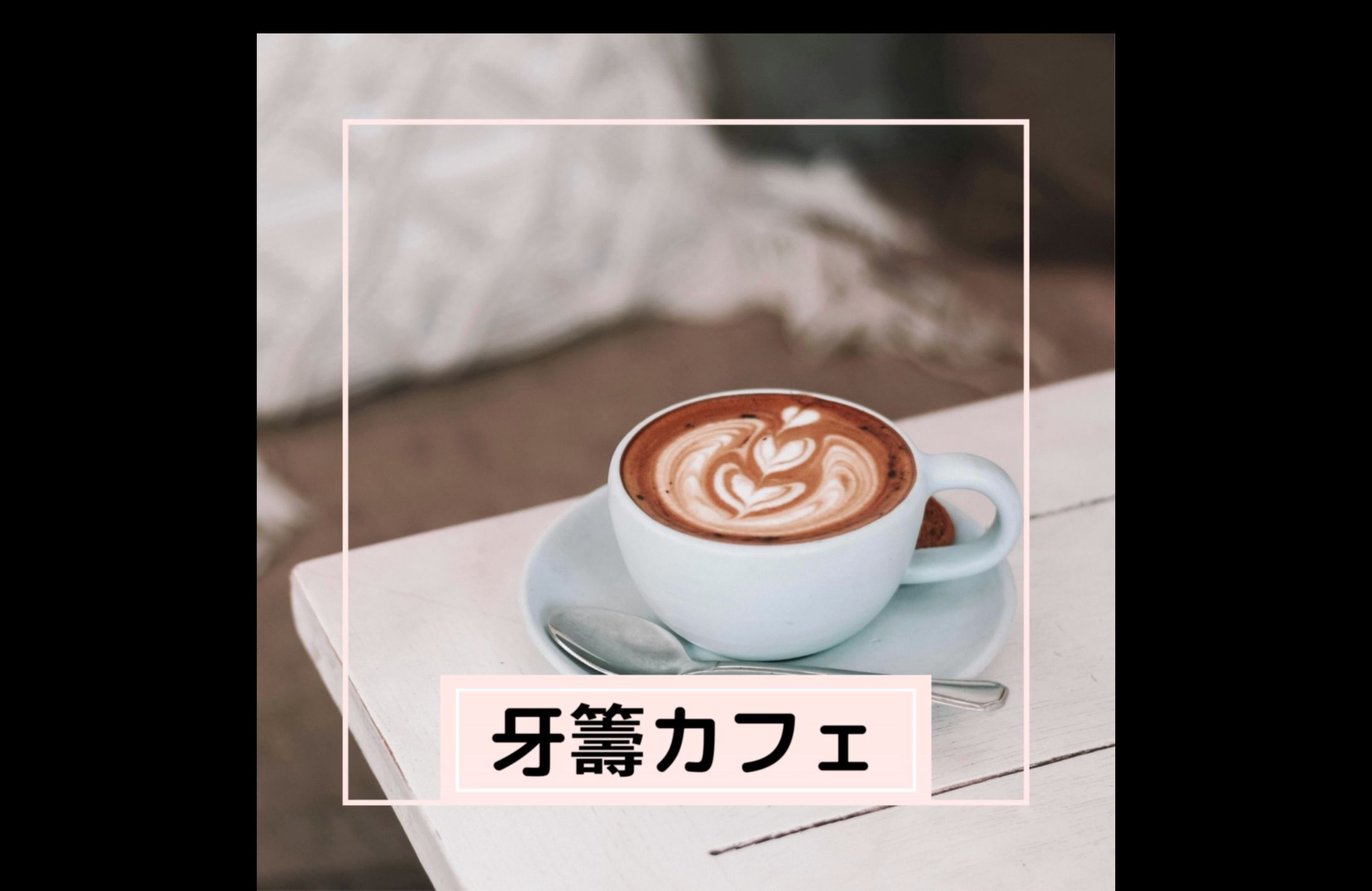 Instagram　カフェ系　フィード投稿-1
