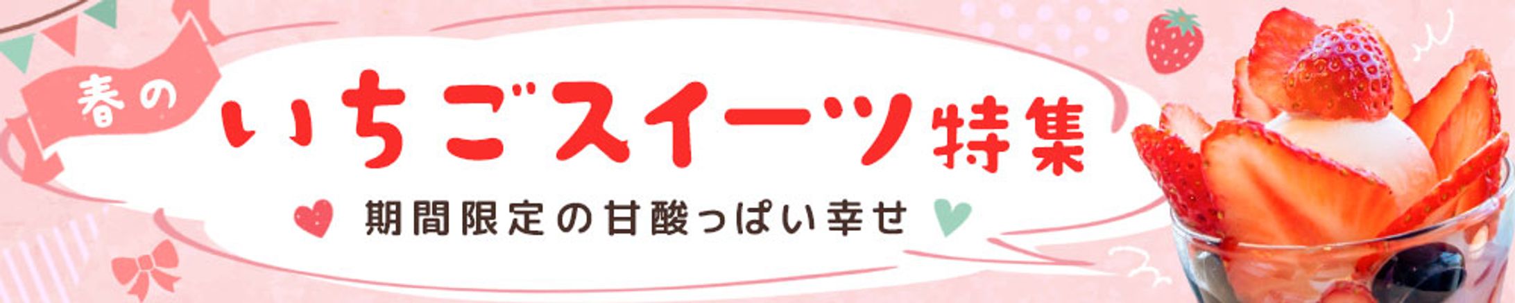バナー：いちごスイーツ特集-1