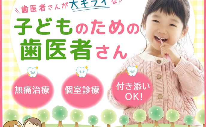 こども歯医者バナー