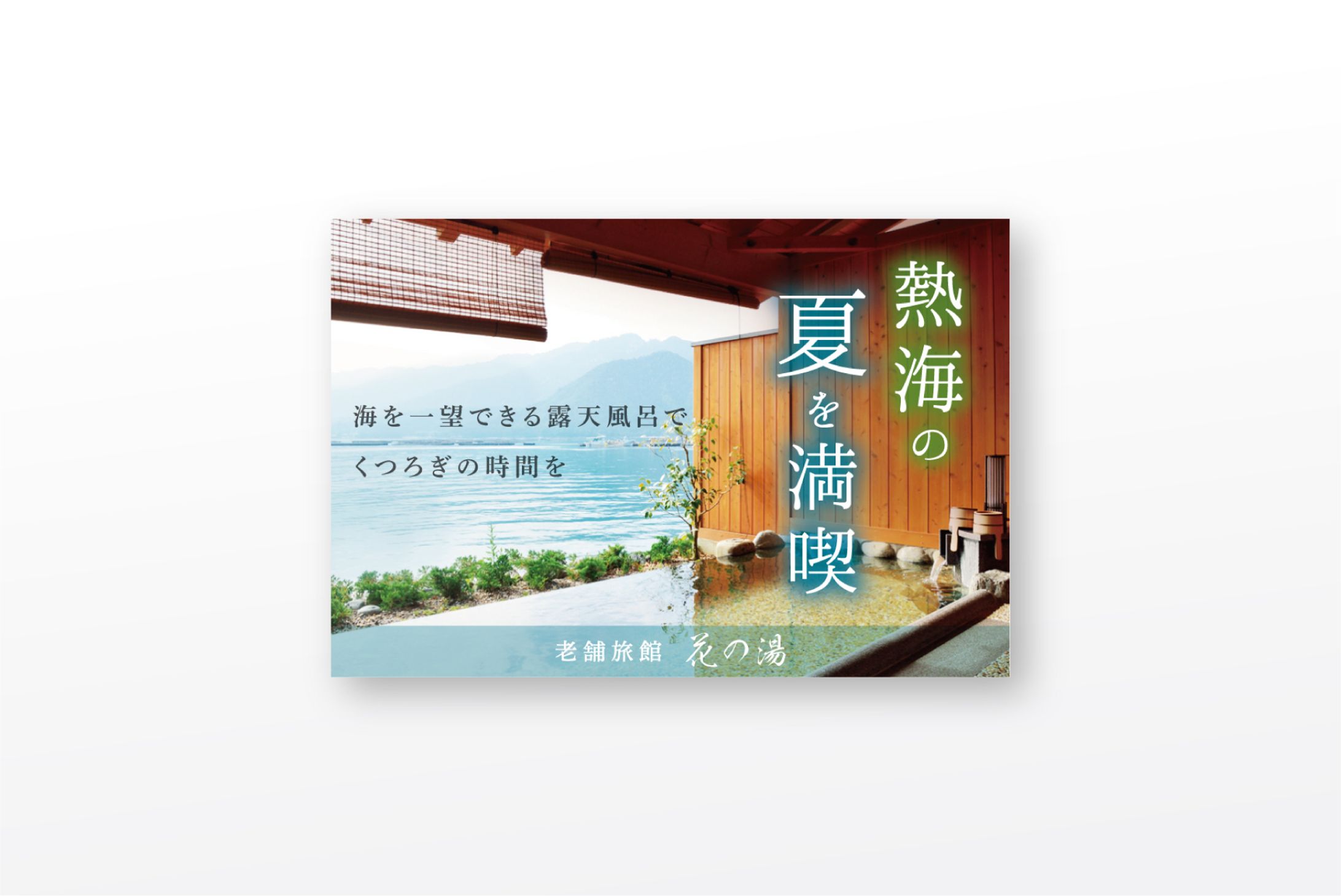 【高級旅館】　ディスプレイ広告　-1