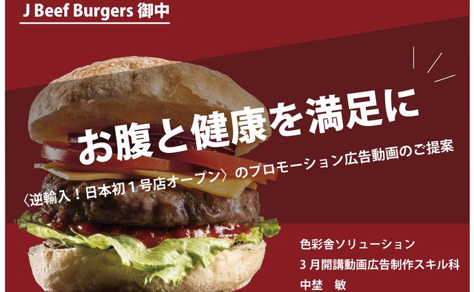 【企画書】J Beef Burger PR動画