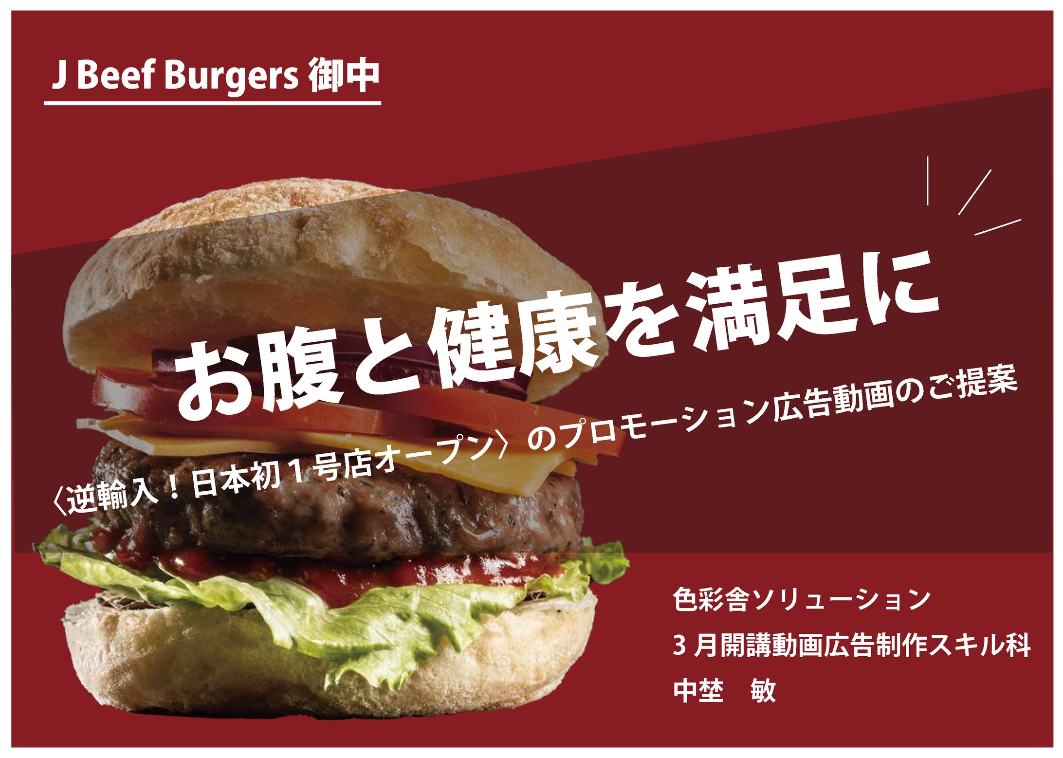 【企画書】J Beef Burger PR動画-1