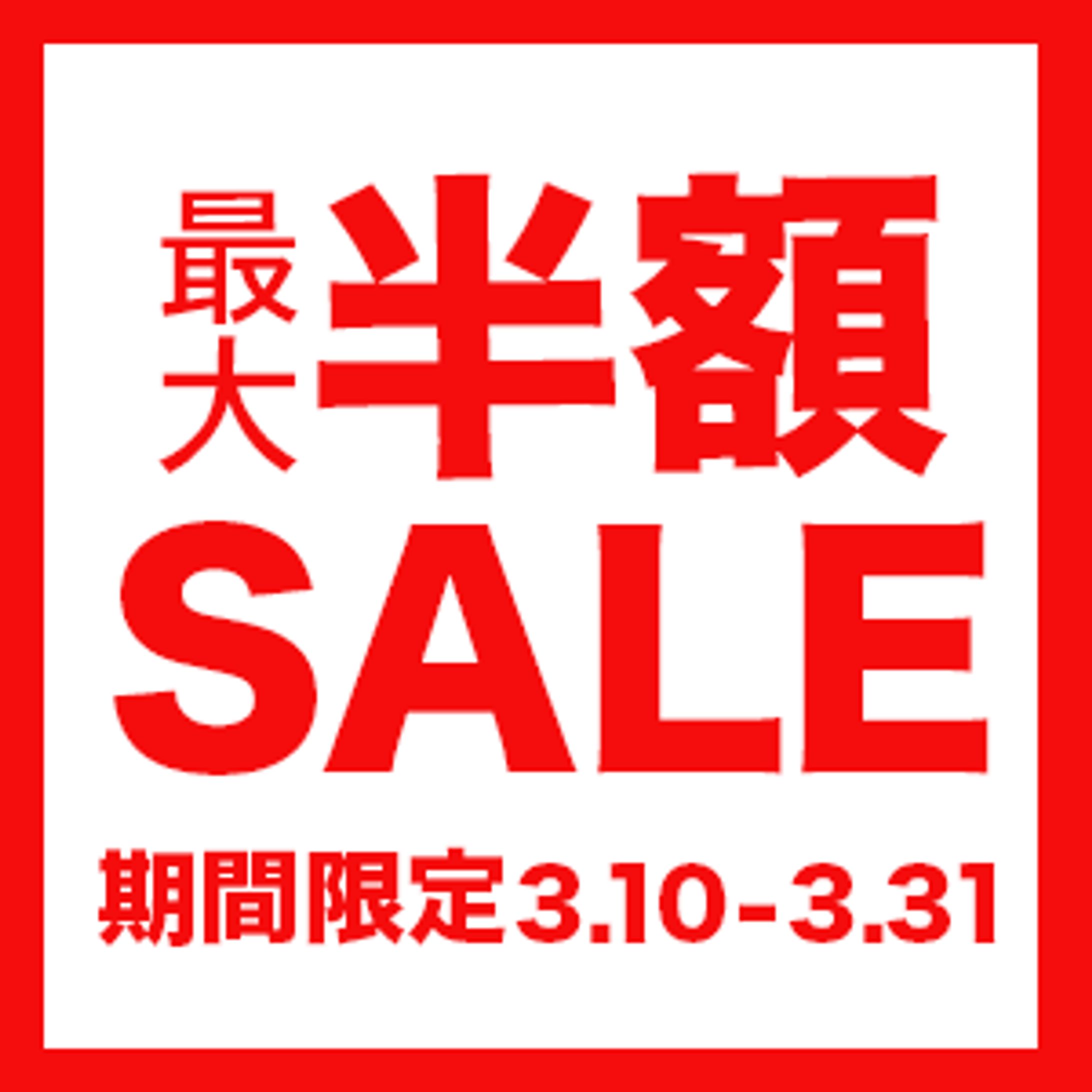 最大半額SALEバナー-1