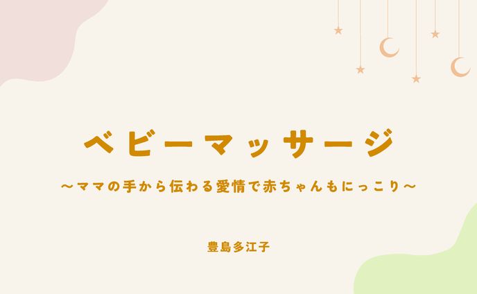 ベビーマッサージ講座