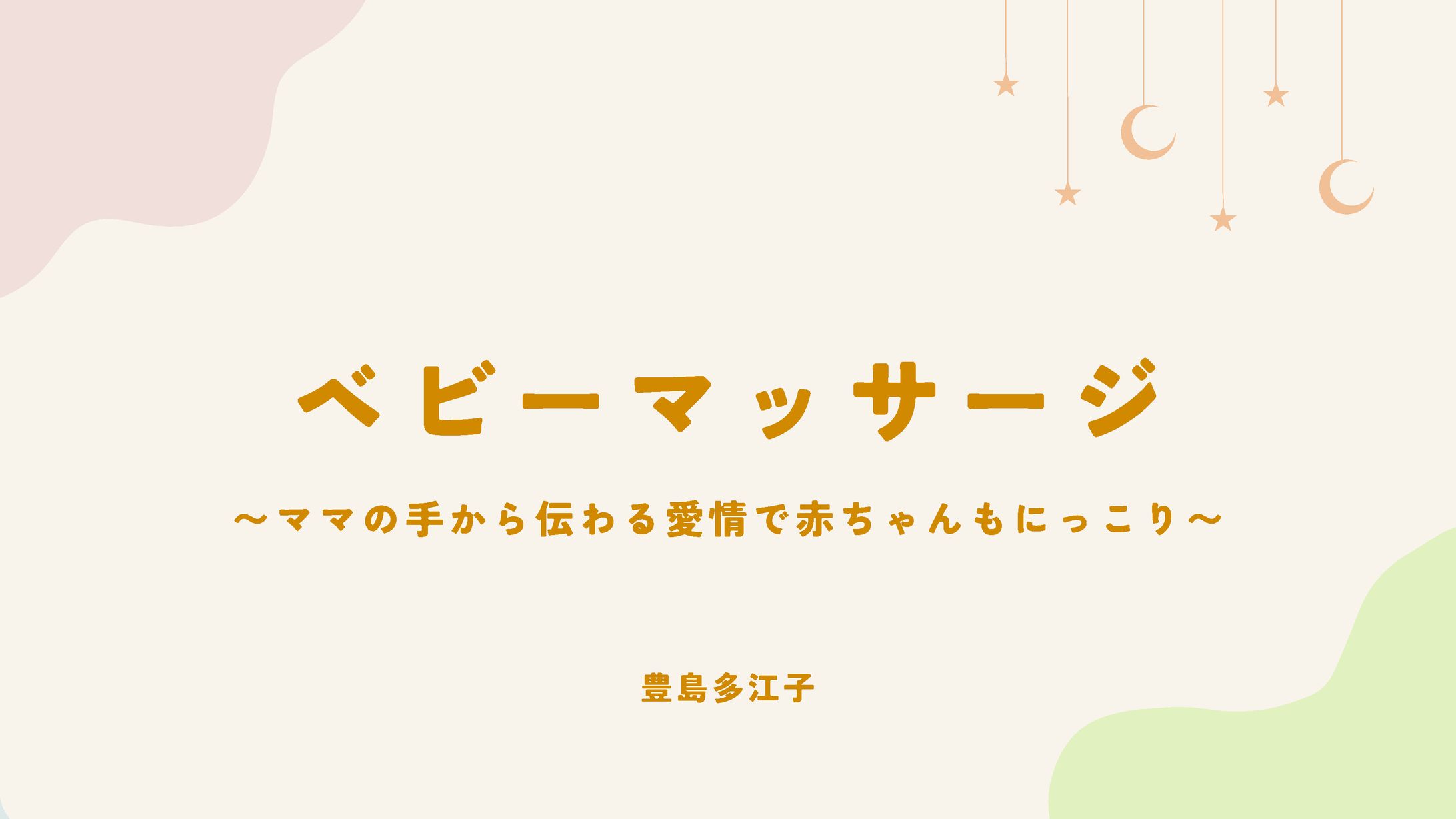 ベビーマッサージ講座-1