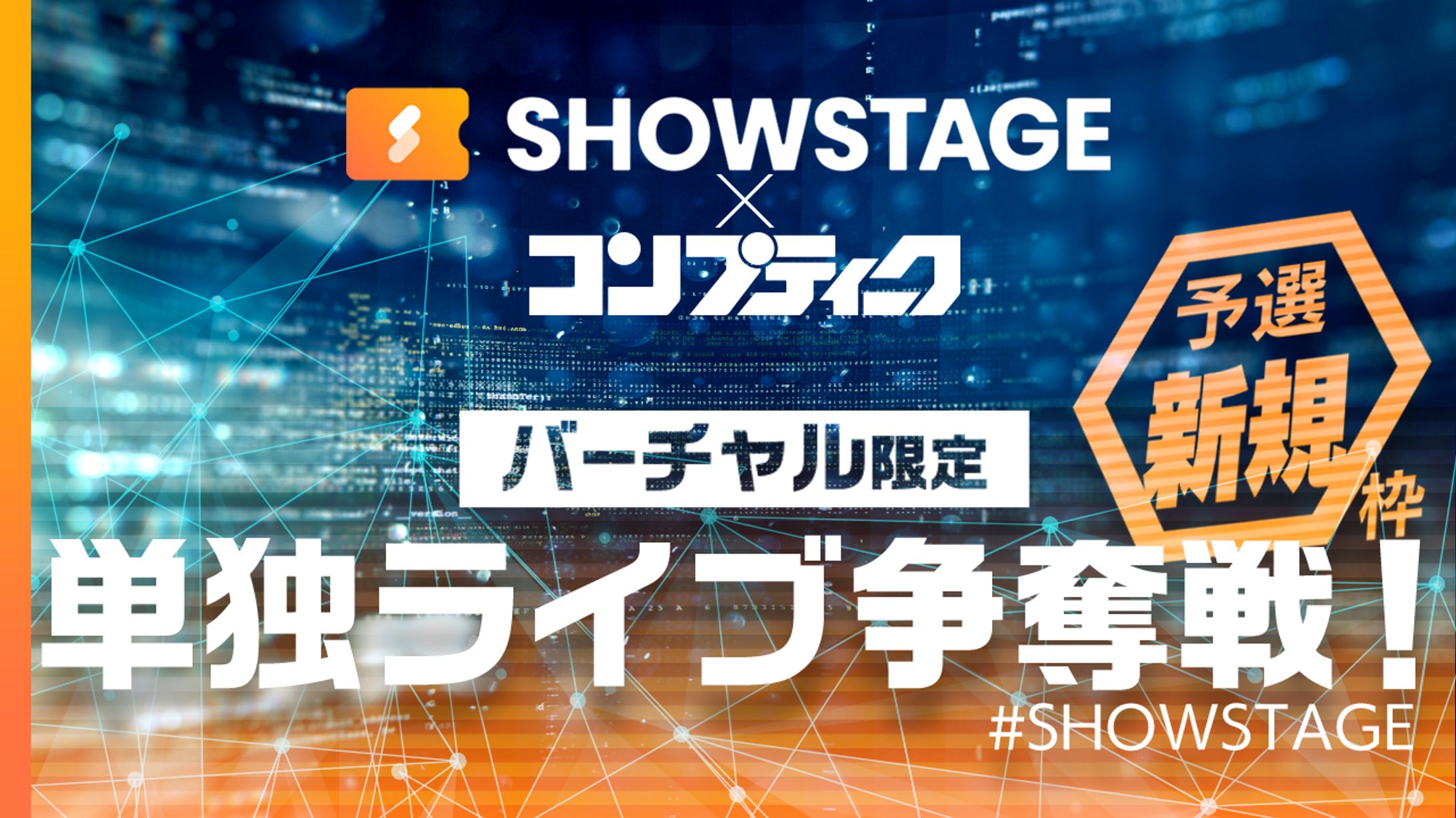 SHOWSTAGE×コンプティーク 単独ライブ争奪戦！予選新規枠1位-1