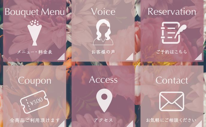 リッチメニュー（フラワーショップ）