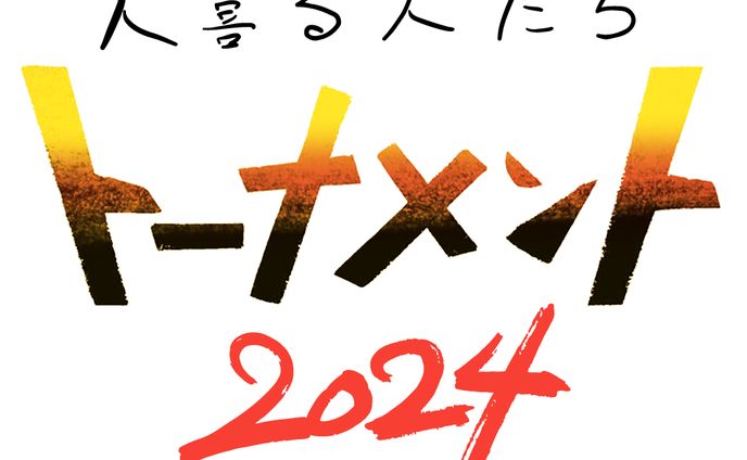 大喜る人たちトーナメント2024ロゴデザイン