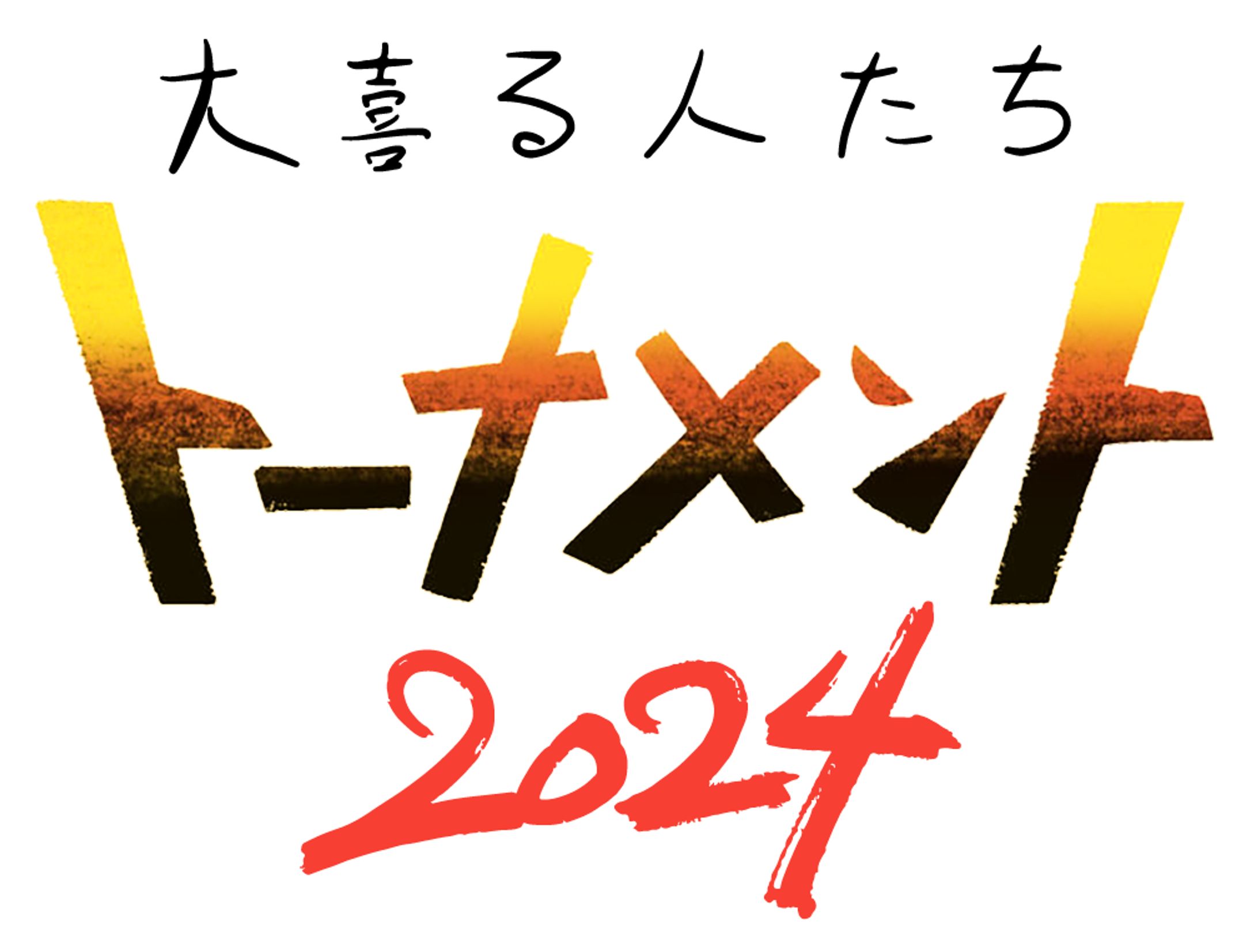 大喜る人たちトーナメント2024ロゴデザイン-1