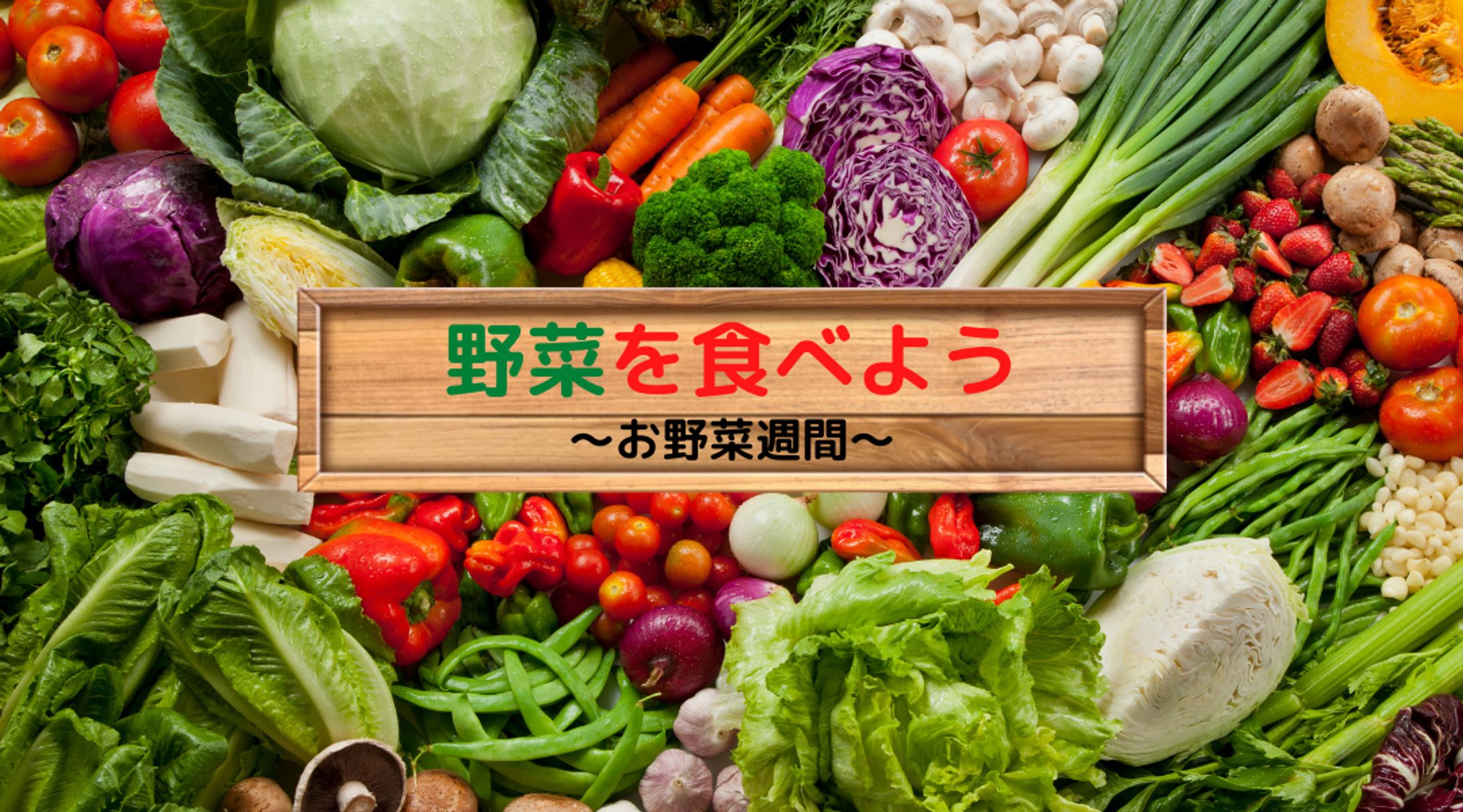 【バナー】野菜週間-1
