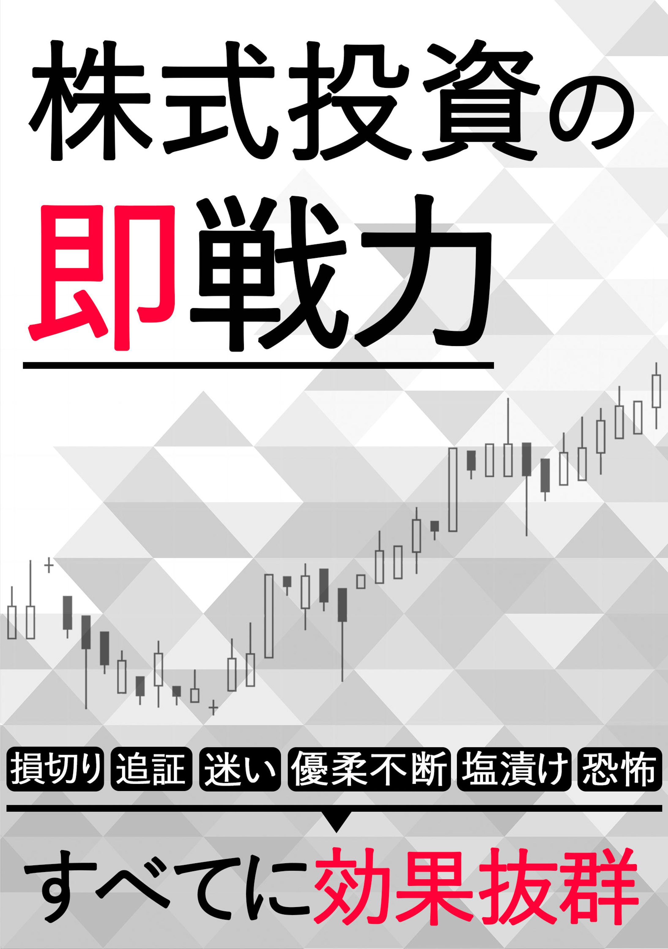 電子書籍表紙（株式投資）-1
