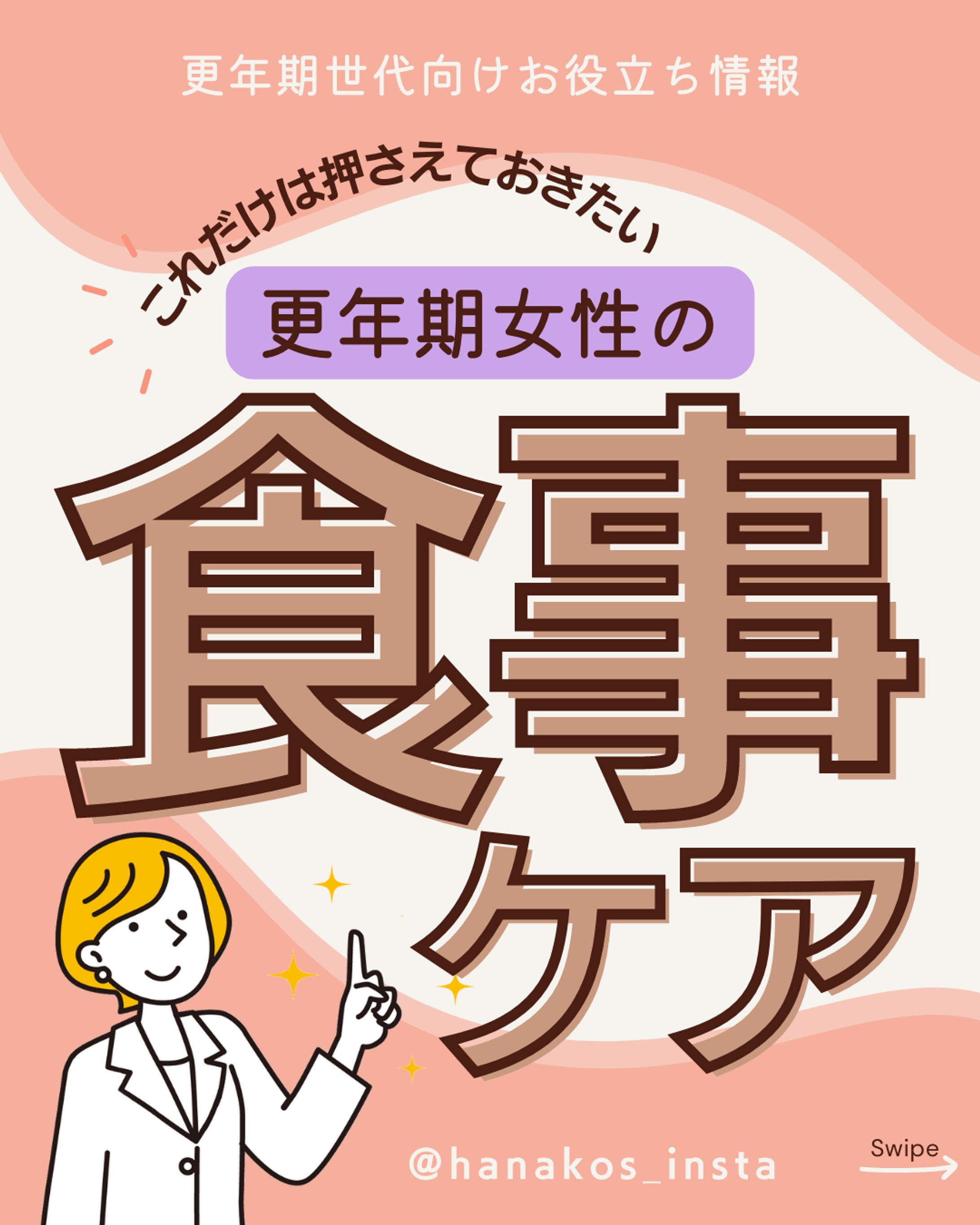 【Instagram】更年期ケア（自主制作）-1
