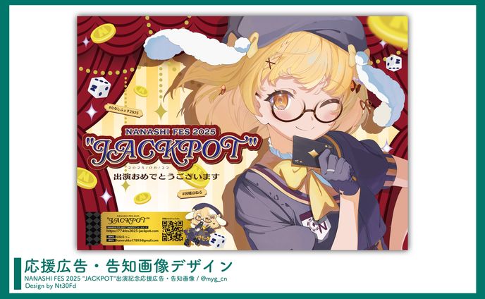 応援広告デザイン￤因幡はねる（ななしいんく）