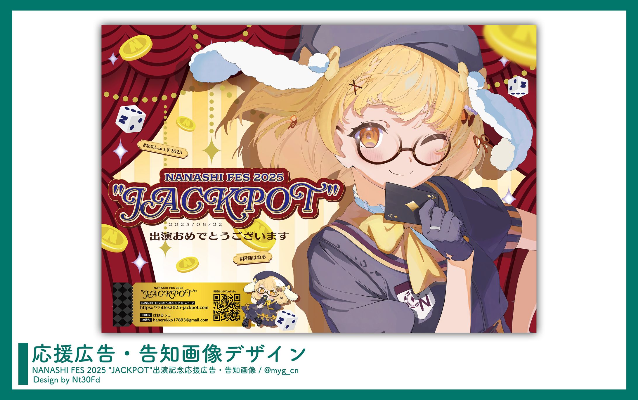 応援広告デザイン￤因幡はねる（ななしいんく）-1