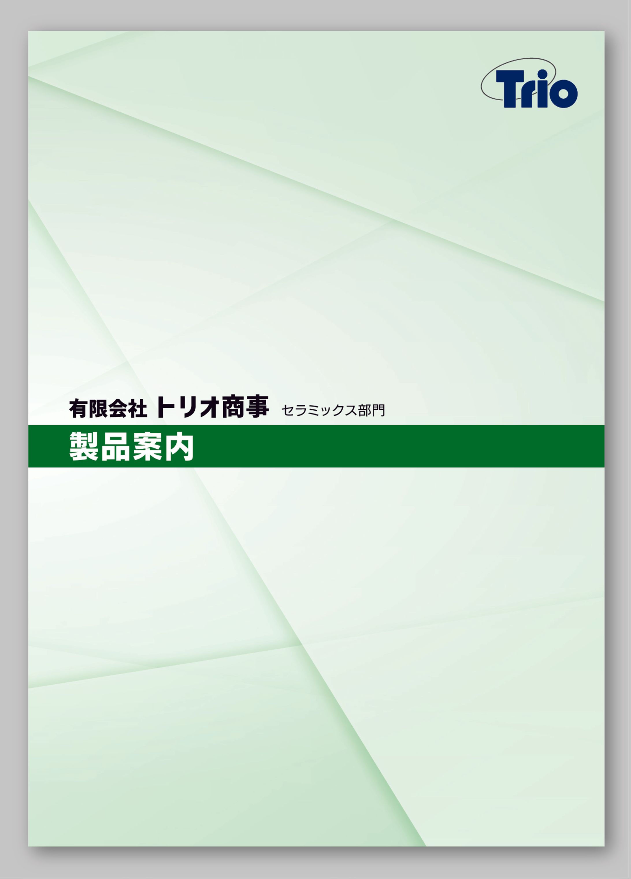 トリオ商事セラミックス部門　製品案内冊子　-1