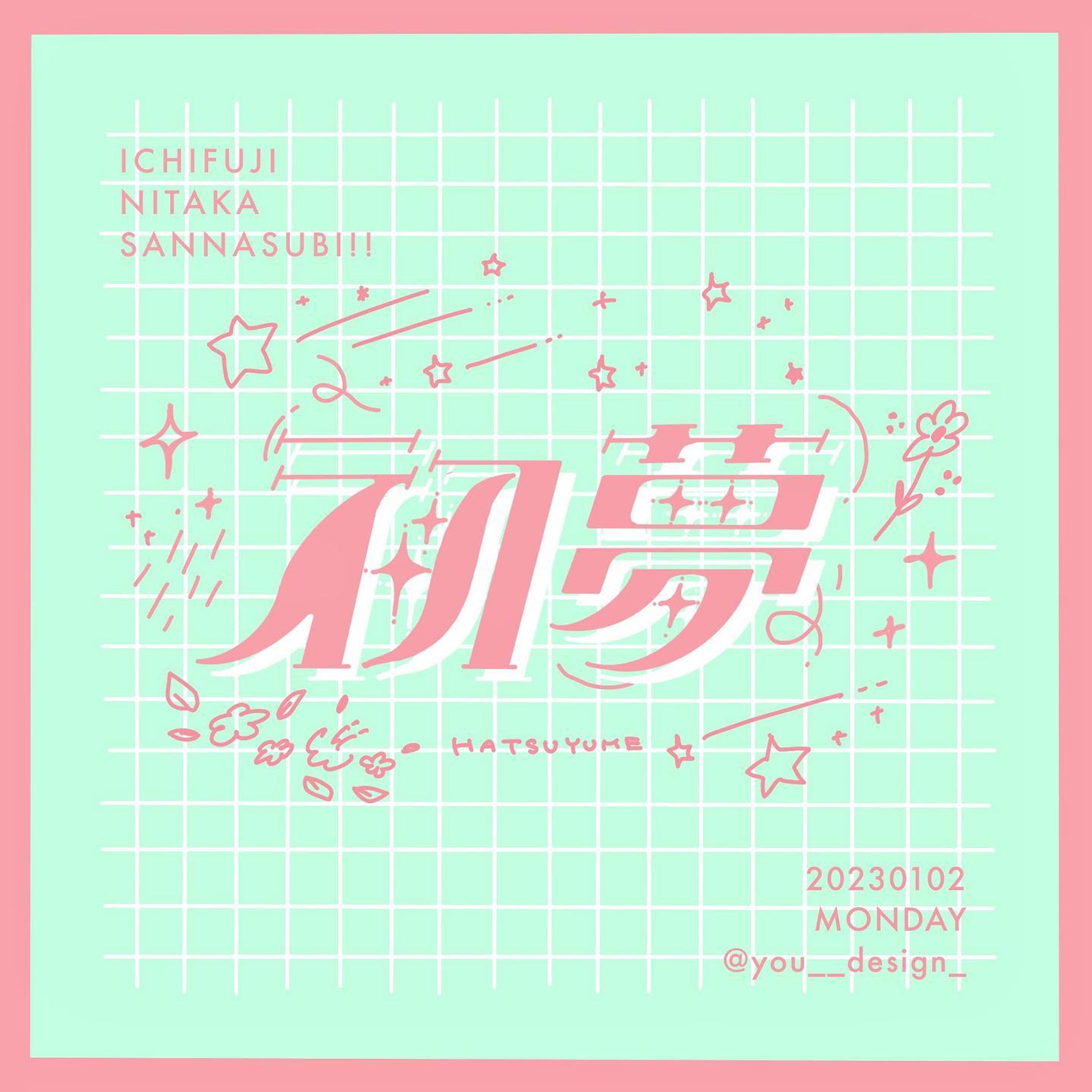 初夢みましたか？私は覚えていないです

 #作字  #タイポグラフィ  #typography  #typo  #タイポ  #字體設計  #字体设计  #字型設計-1