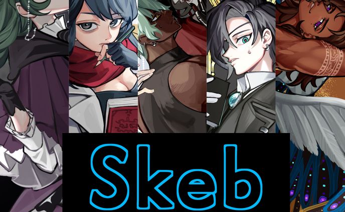 skeb - まとめ２