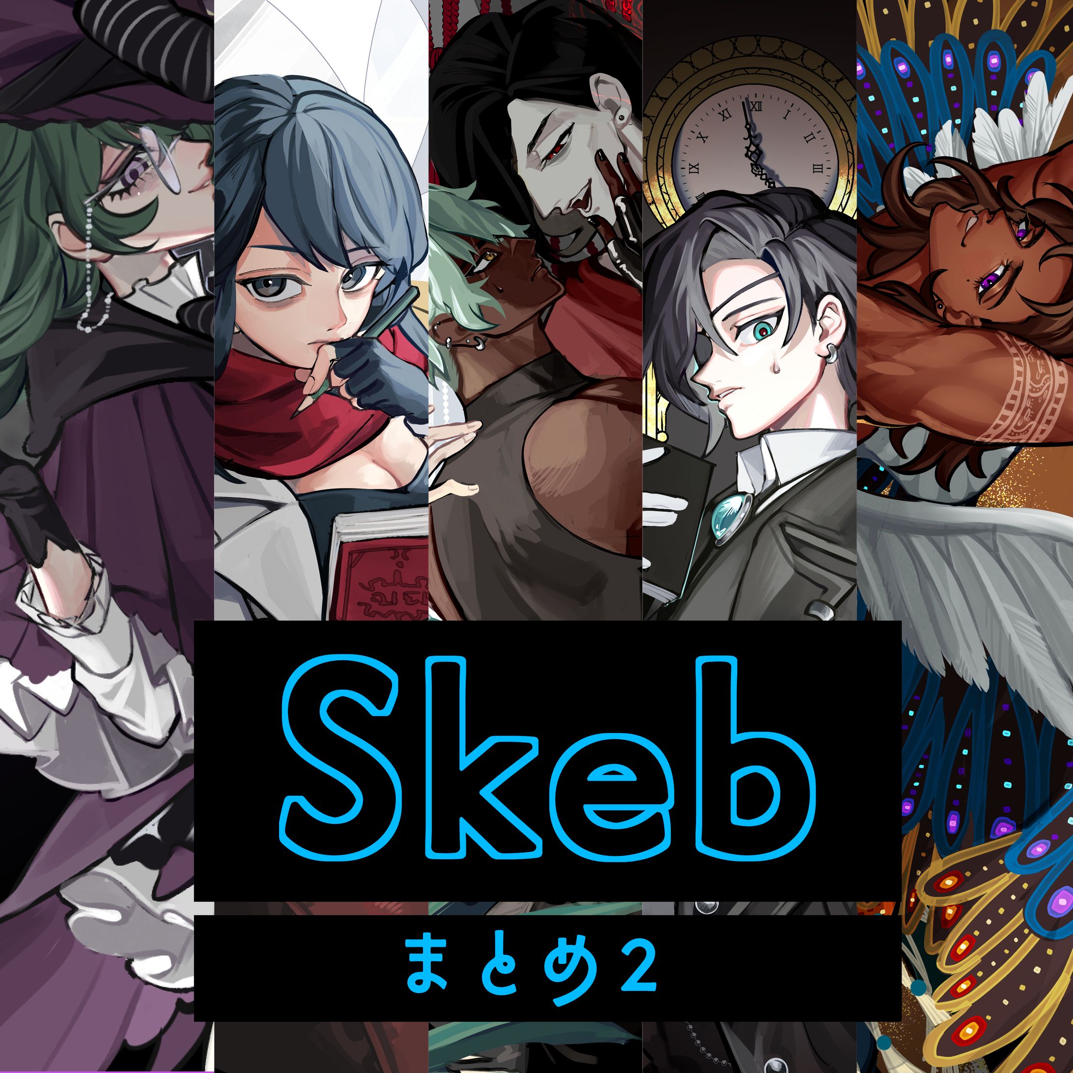 skeb - まとめ２-1