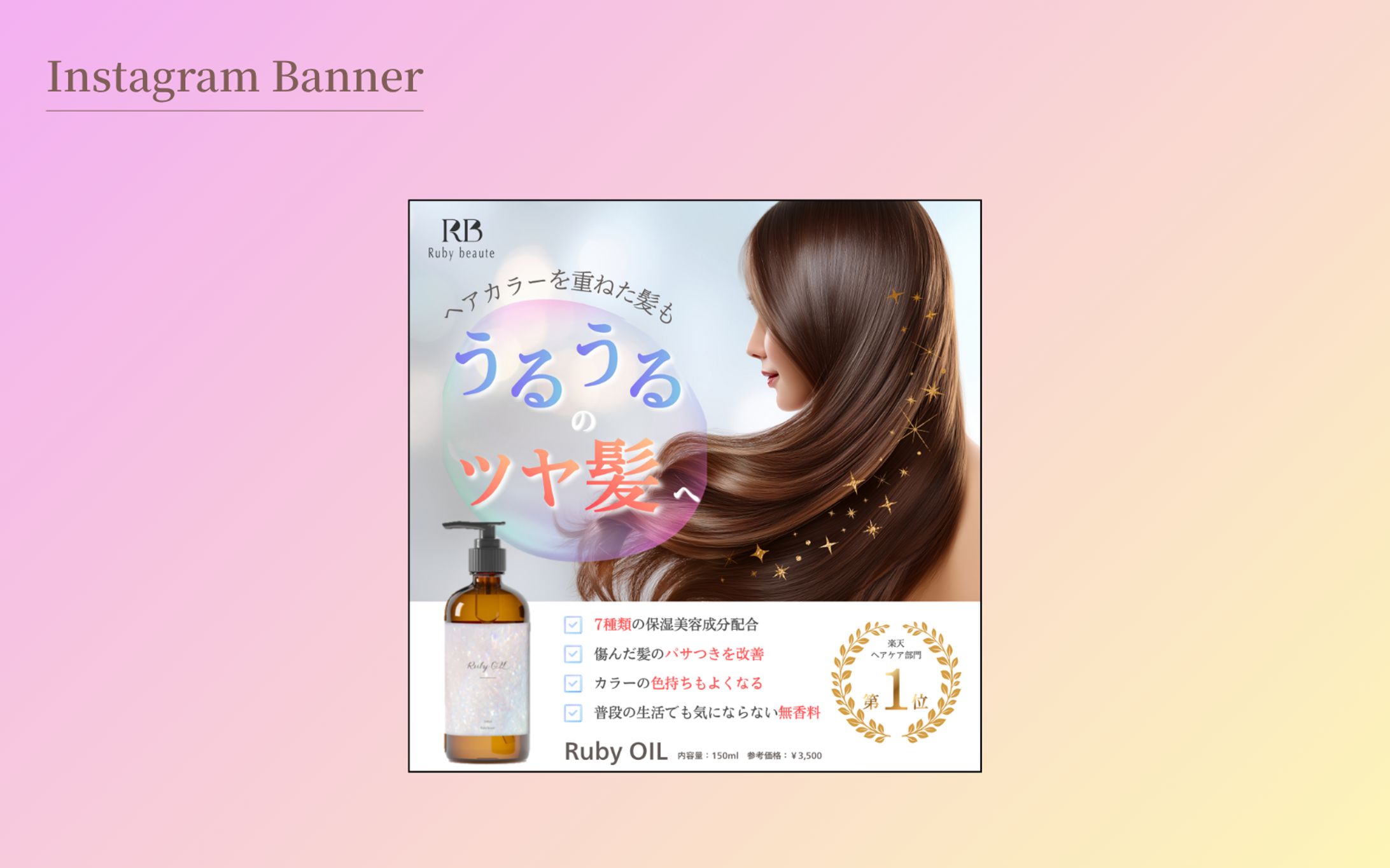 【HerTech 架空案件】ヘアオイルのバナー-1