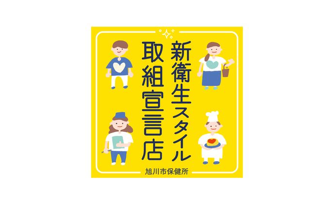 新衛生スタイル取組宣言店 ステッカー
