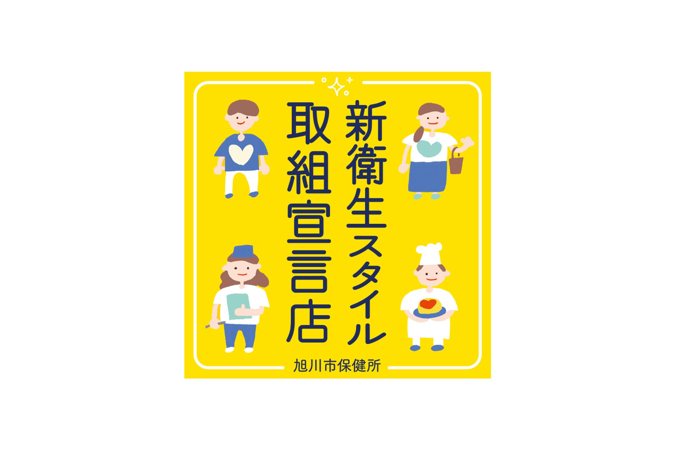 新衛生スタイル取組宣言店 ステッカー-1