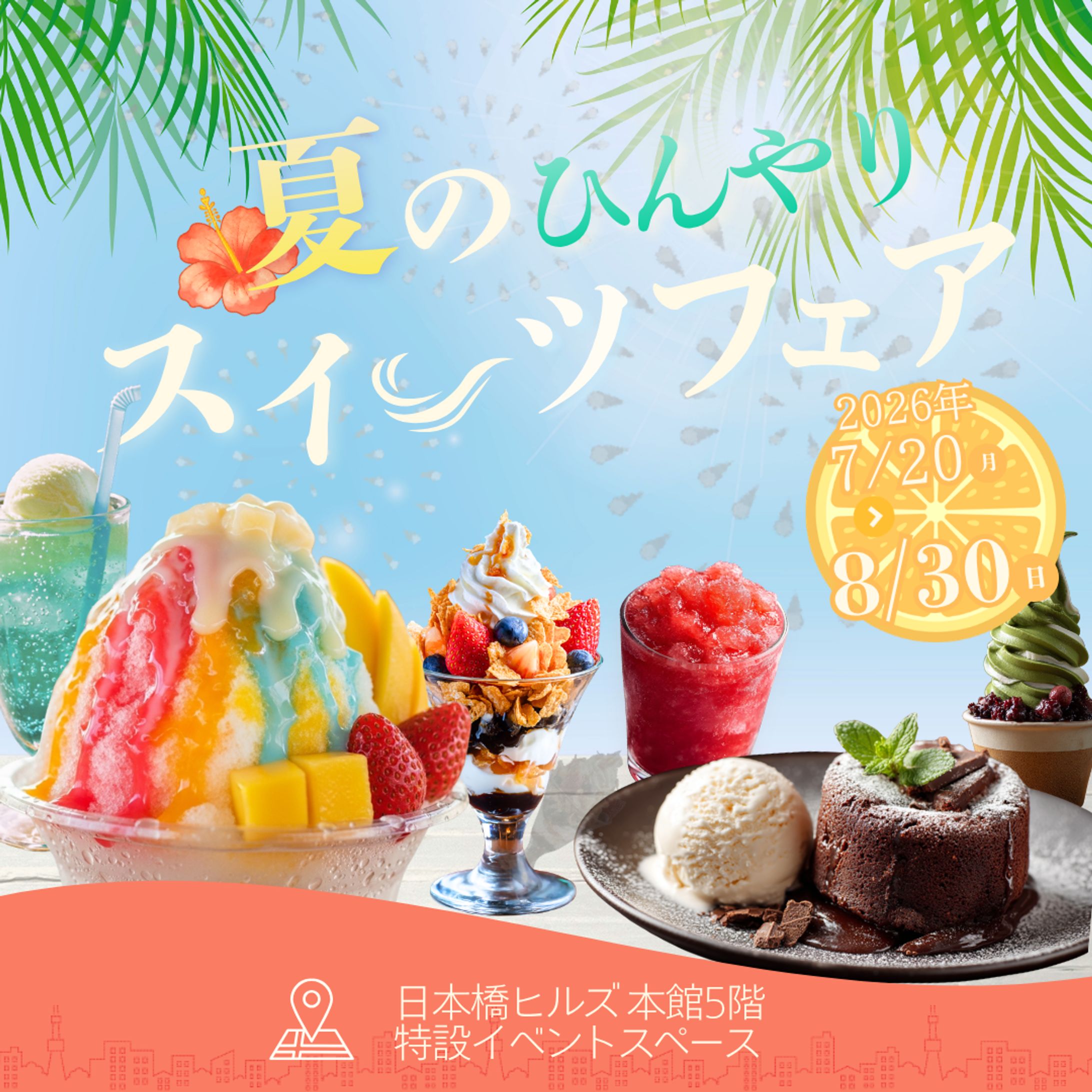 架空案件①202659夏のひんやりスイーツフェア (1)-1